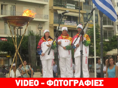 Η Ολυμπιακή Φλόγα άναψε στο Αγρίνιο